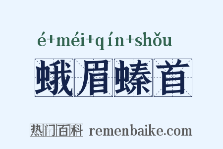 蛾眉螓首是什么意思的图片